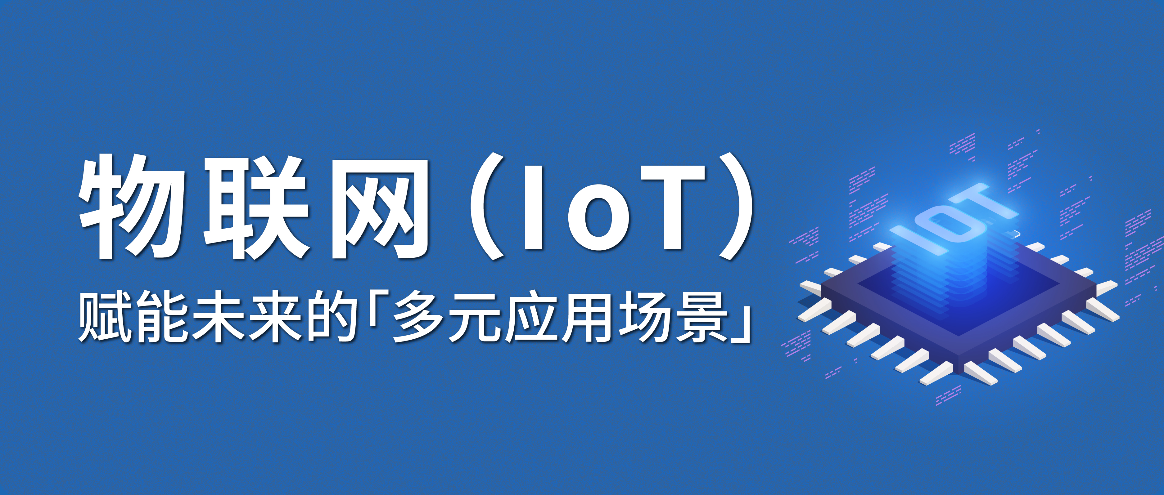 物联网（IoT）：赋能未来的多元应用场景