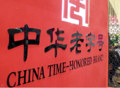 数字化时代老字号企业如何转型升级