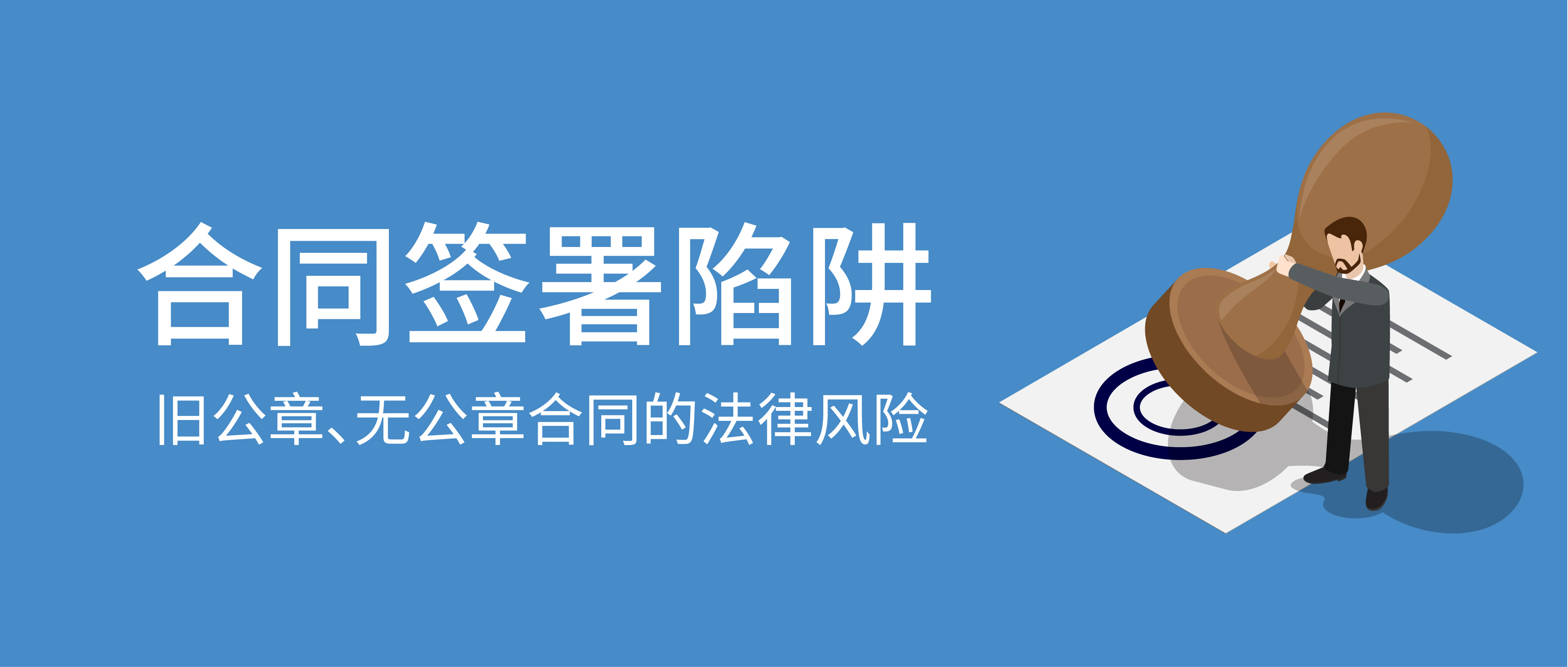 合同签署陷阱：旧公章、无公章合同的法律风险