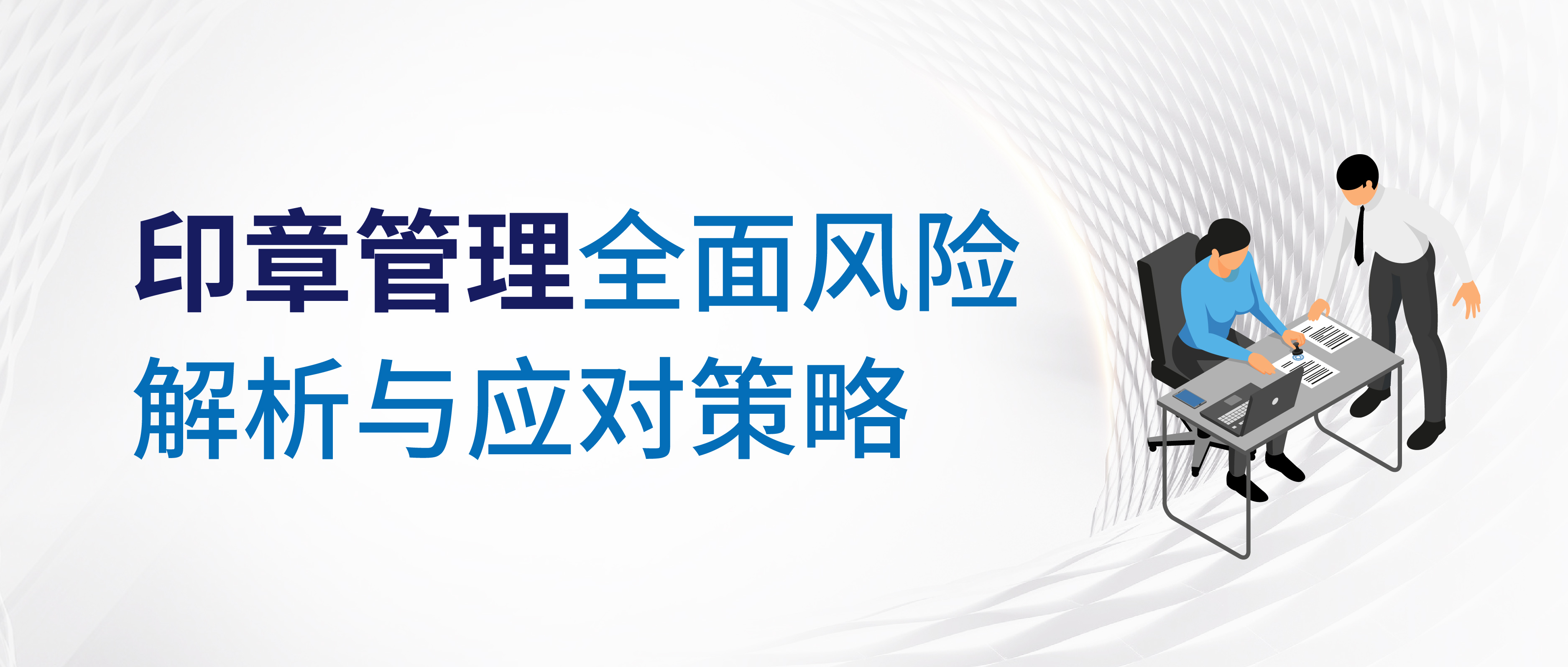 印章管理全面风险解析与应对策略