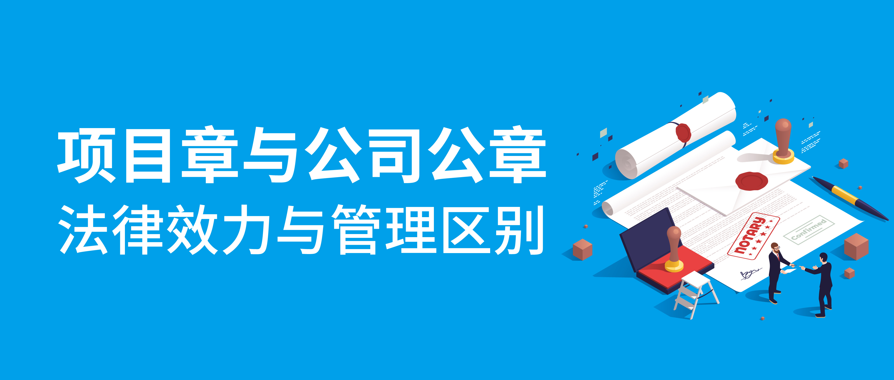 项目章与公司公章：法律效力与管理区别的深度剖析