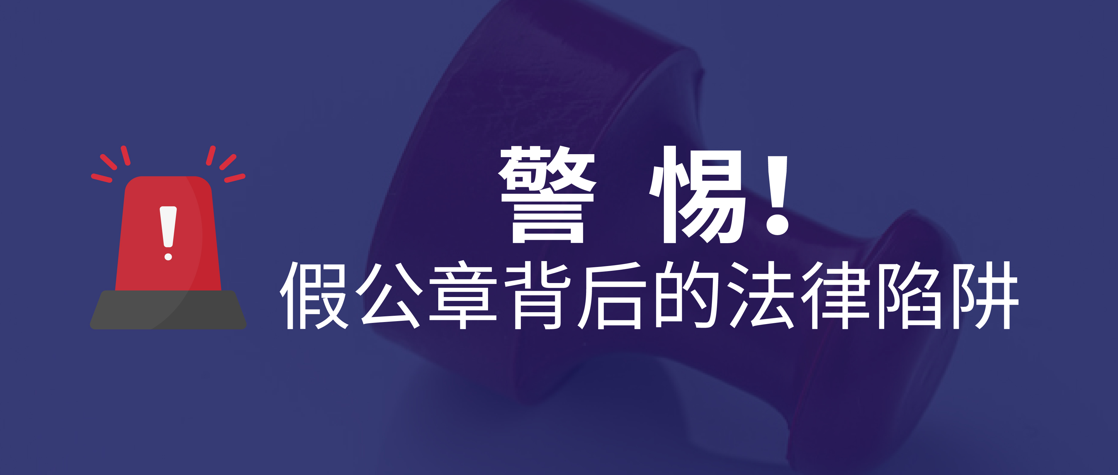 <font color='#000099'>警惕！假公章背后的法律陷阱与全方位防范策略</font>