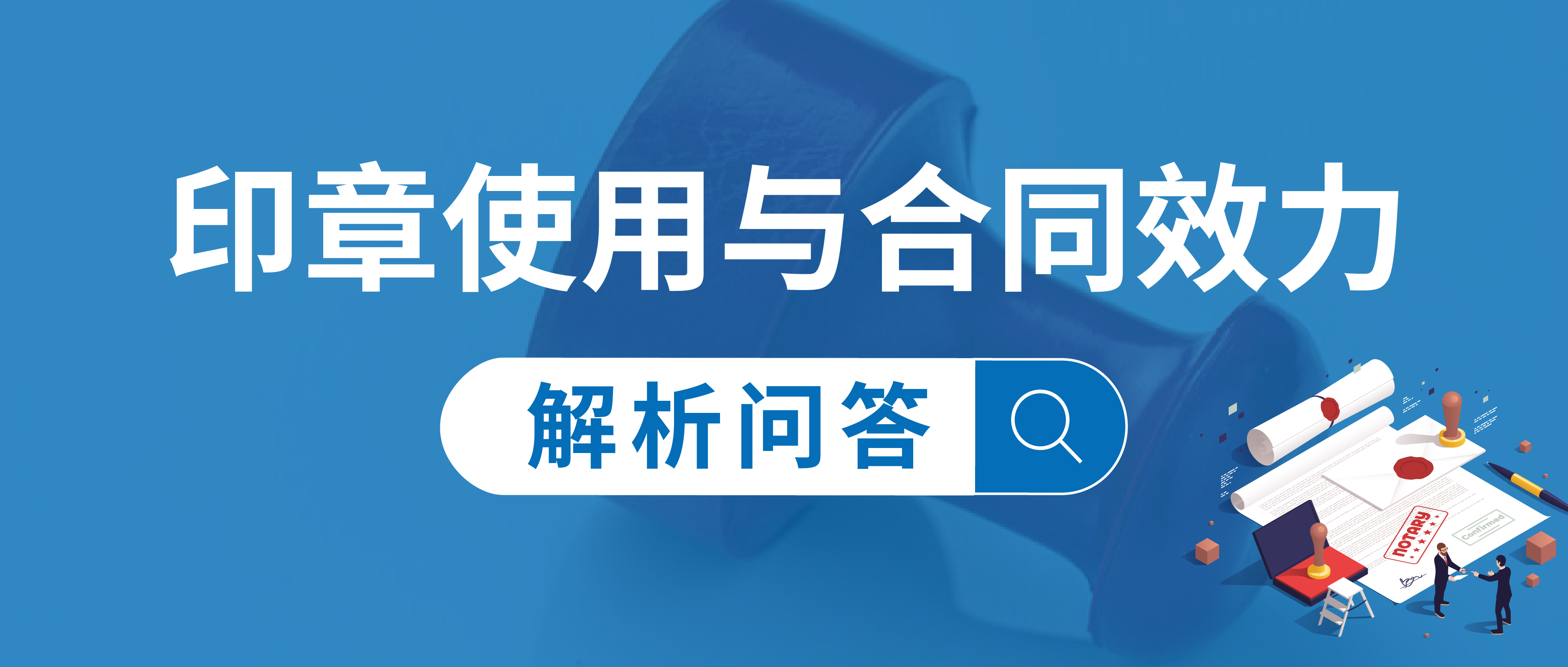 印章使用与合同效力解析问答