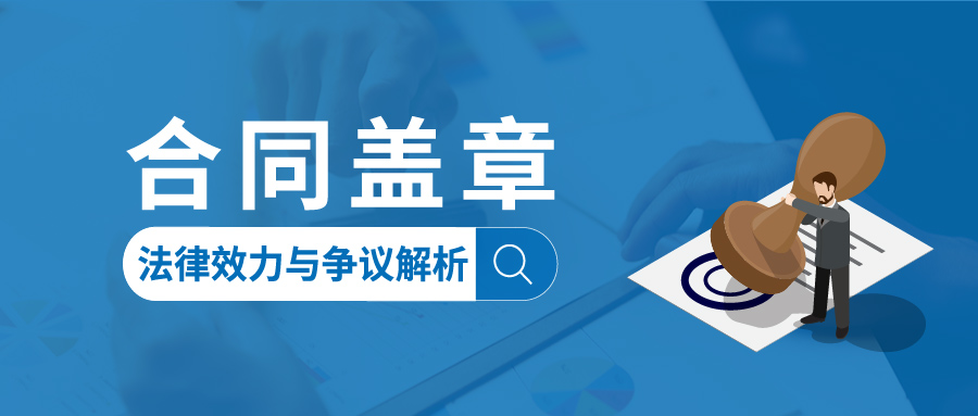 合同盖章的法律效力与争议解析