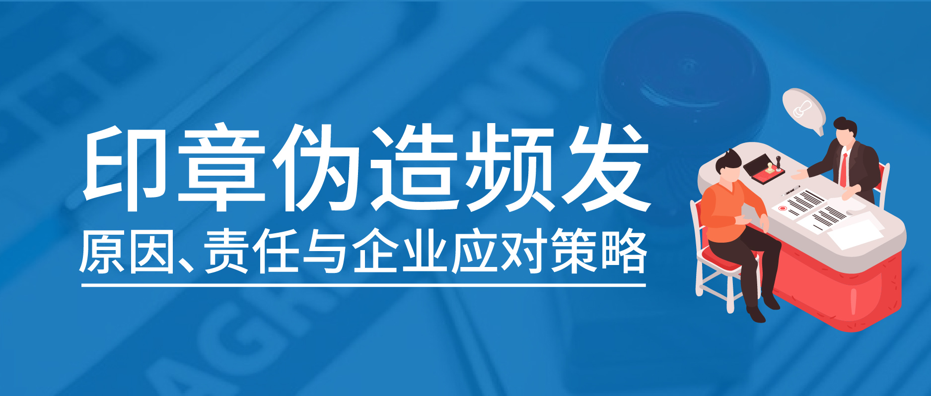 印章伪造频发：原因、责任与企业应对策略
