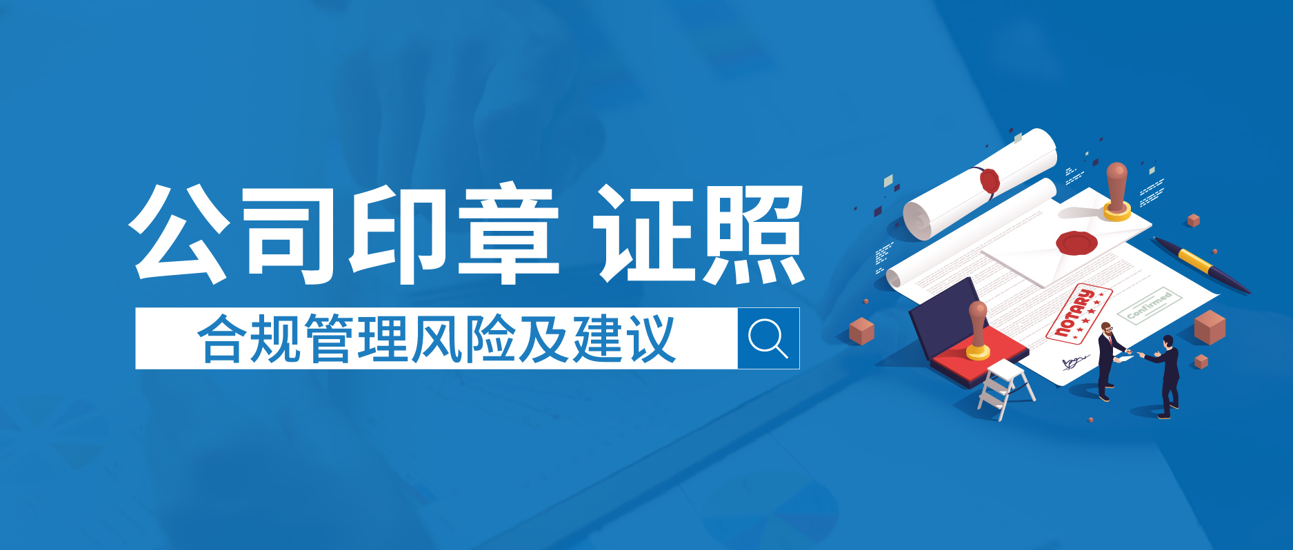 公司印章、证照的合规管理风险及建议