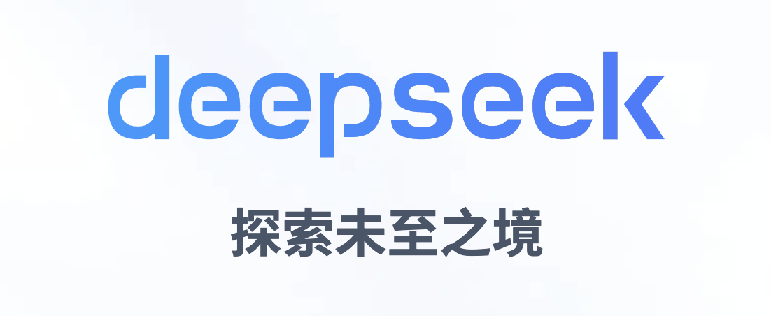 DeepSeek赋能产业转型：开启数智化新时代的大门