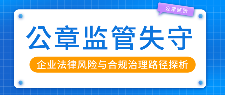 公章监管失守：企业法律风险与合规治理路径探析
