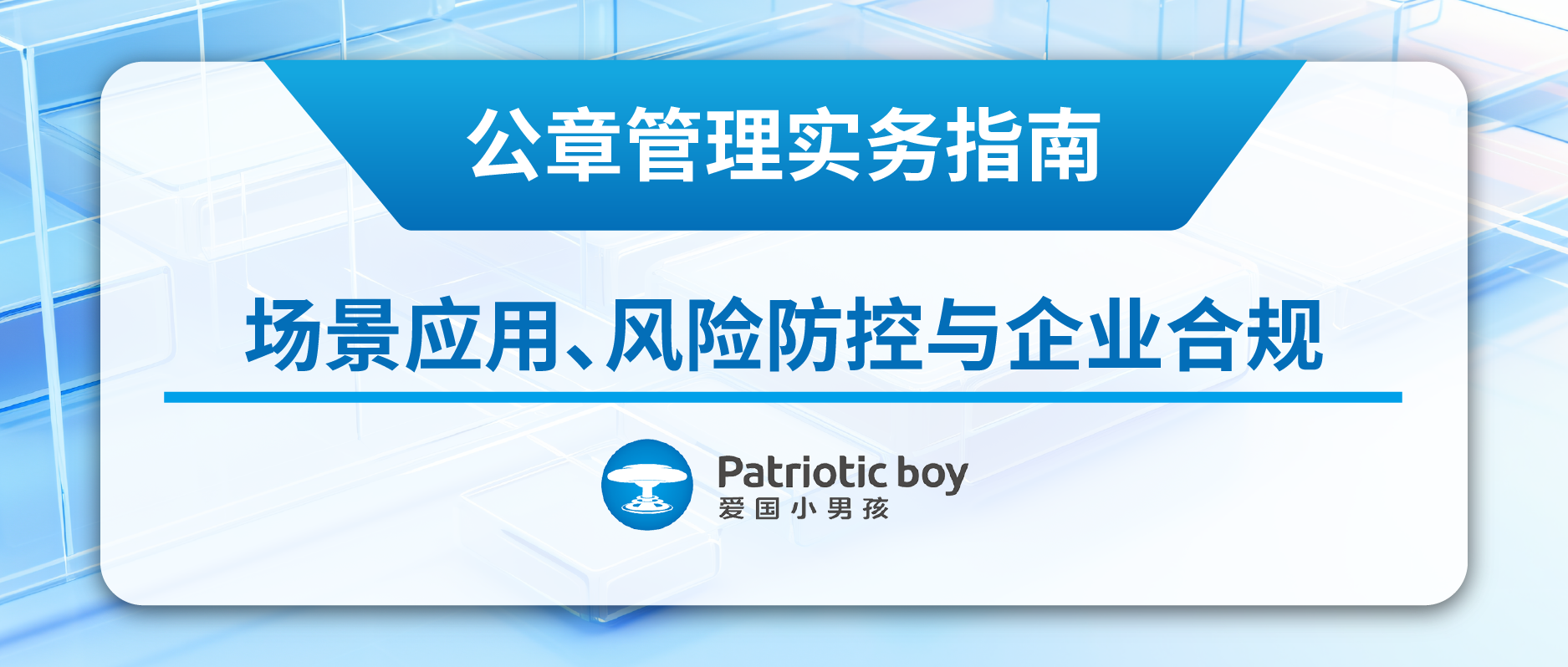 公章管理实务指南：场景应用、风险防控与企业合规