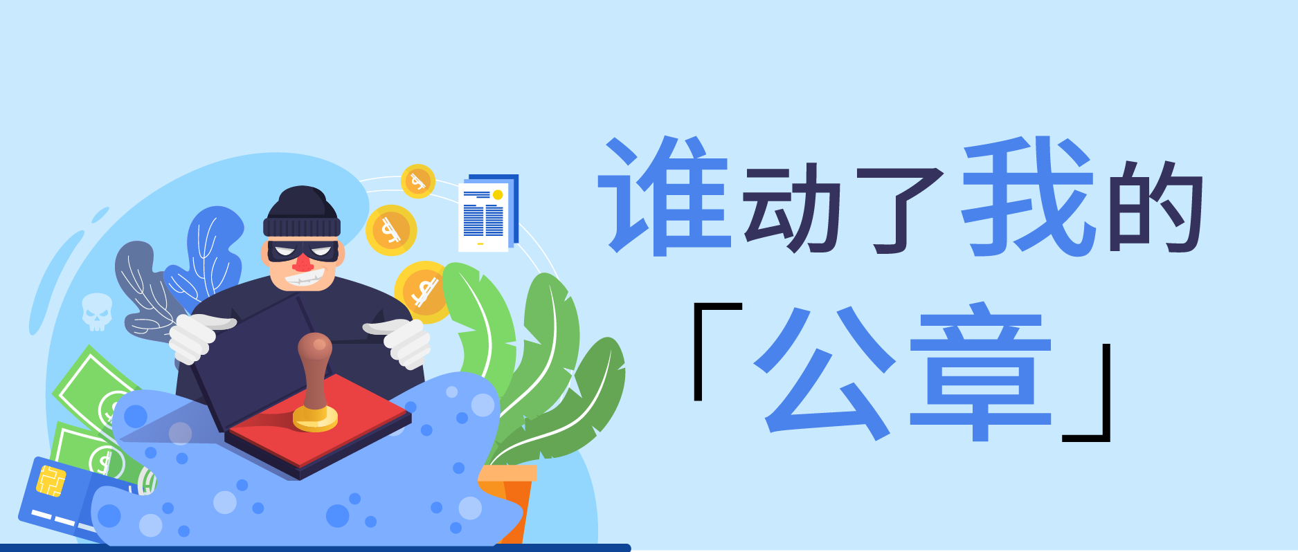 谁动了我的公章？——一场由管理疏漏引发的企业债务危机