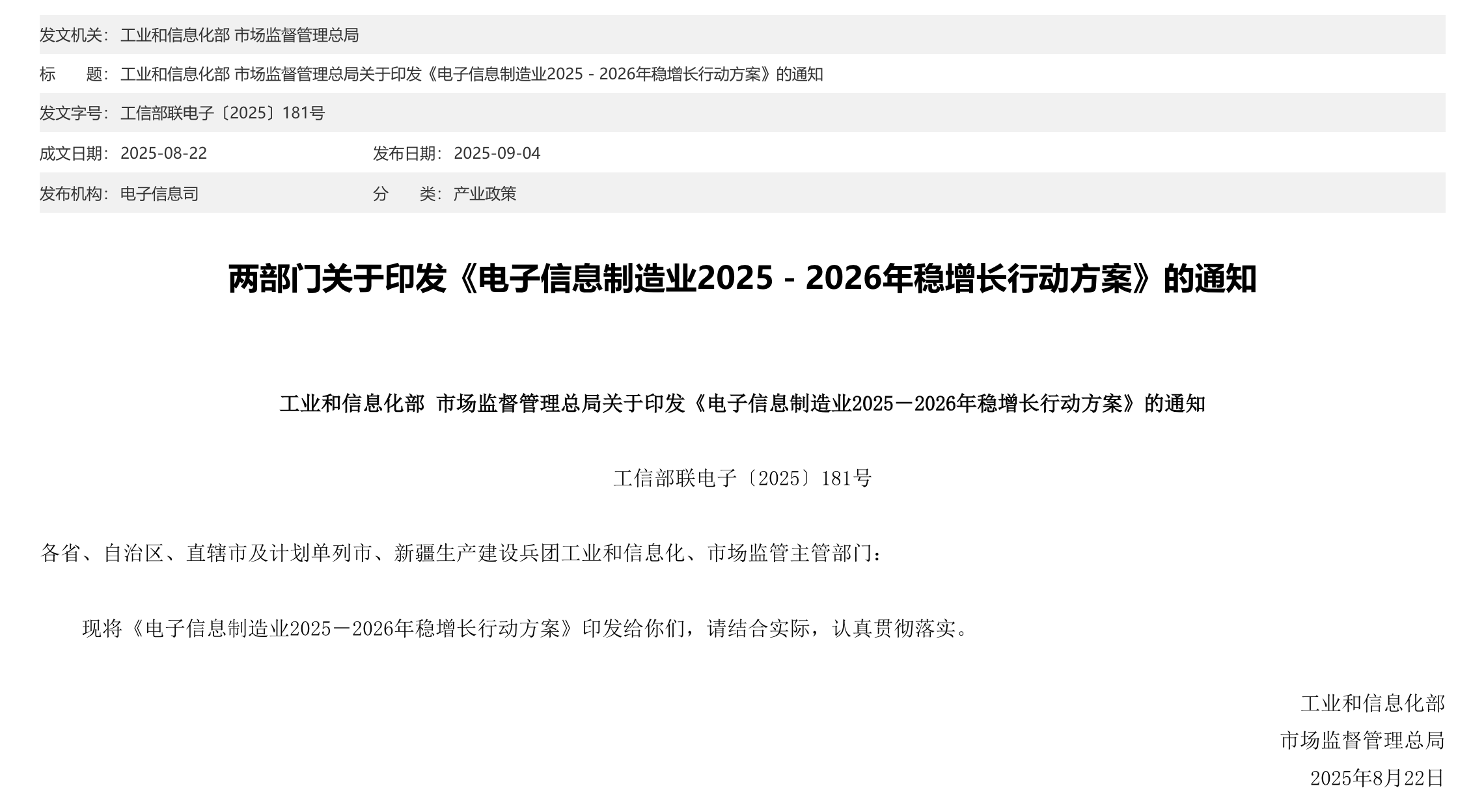 两部门关于印发《电子信息制造业2025－2026年稳增长行动方案》的通知