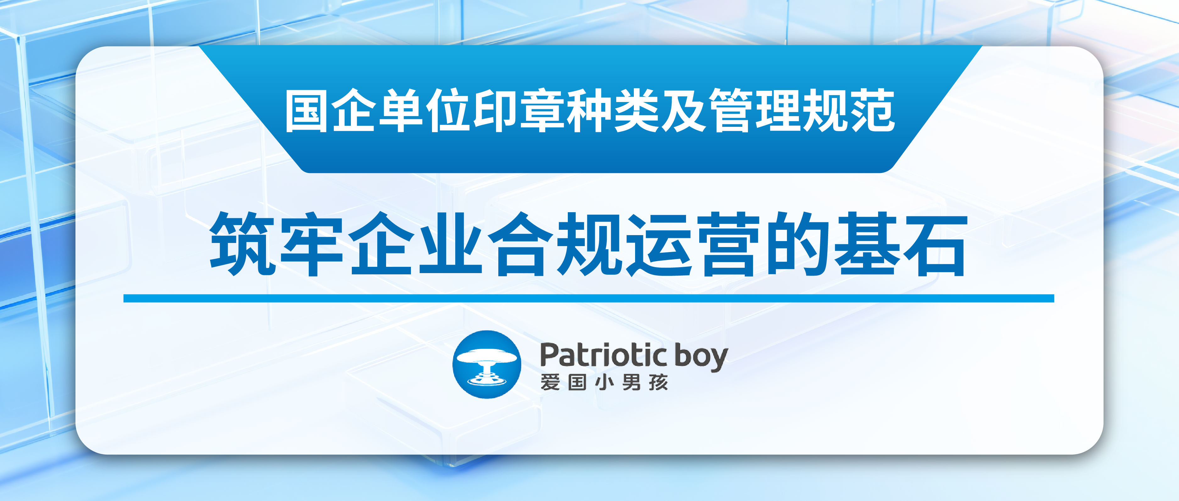国企单位印章种类及管理规范：筑牢企业合规运营的基石