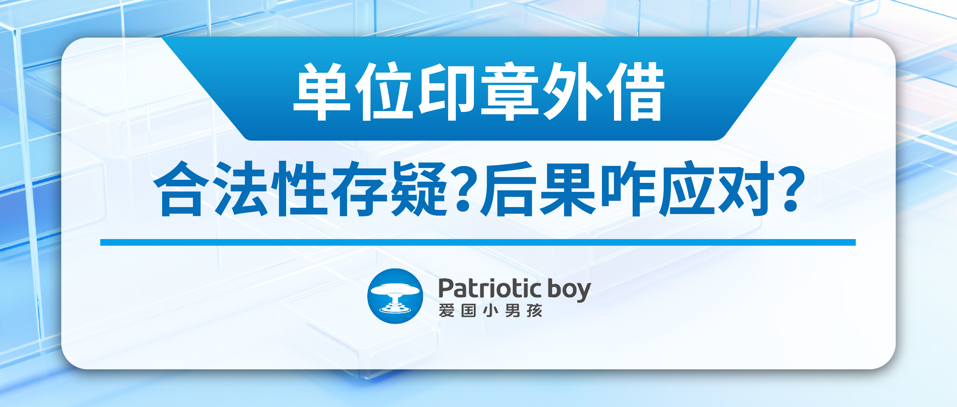单位印章外借：合法性存疑？后果咋应对？