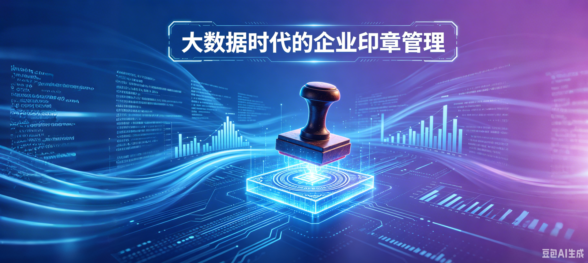 大数据时代，企业印章管理如何破局升级？