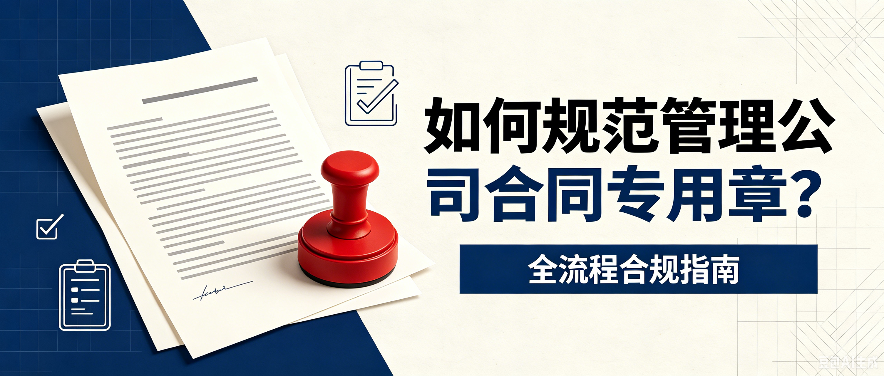 如何规范管理公司合同专用章?全流程合规指南