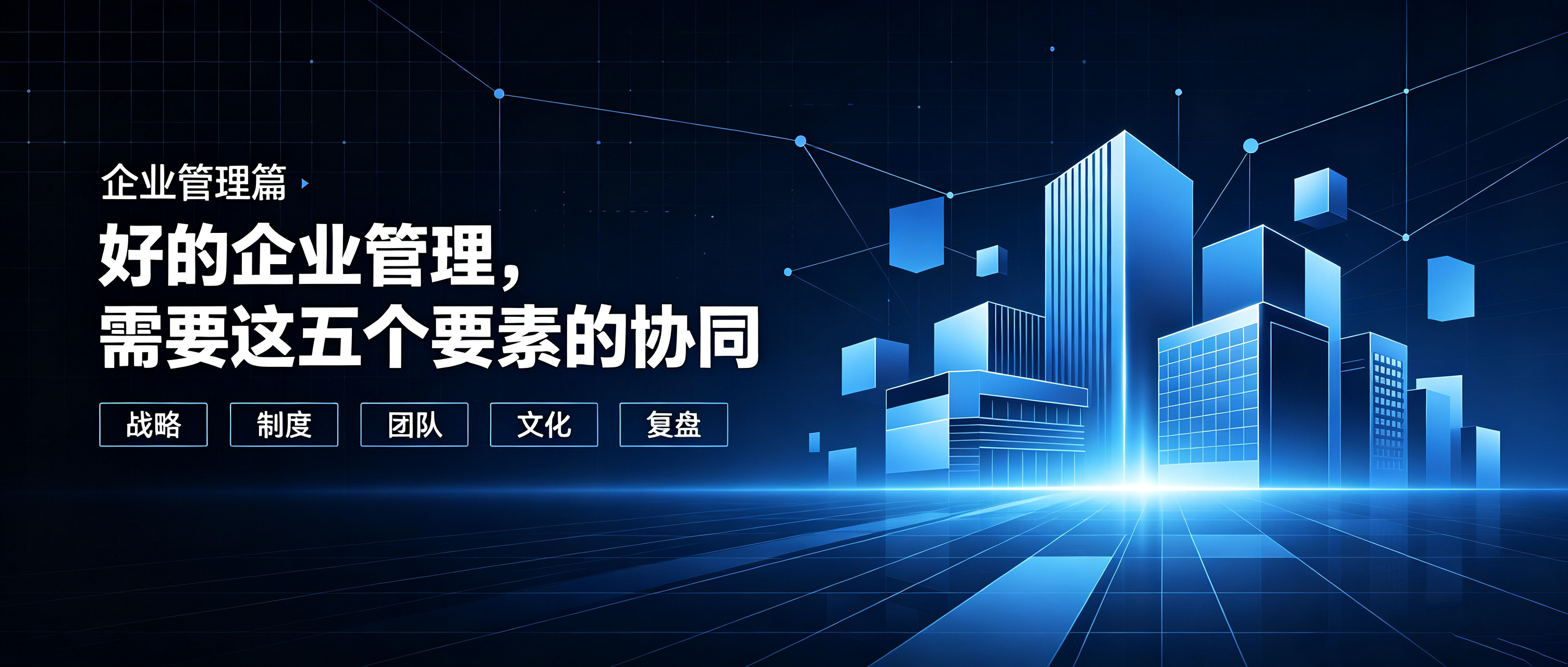 企业管理篇|好的企业管理,需要这五个要素的协同