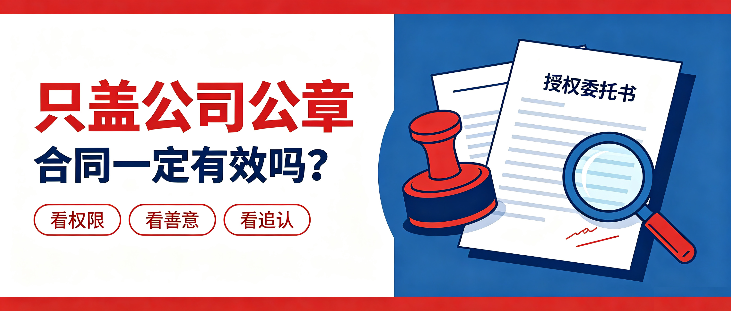 以案释法｜仅盖有公司公章的合同是否对该公司产生法律效力？