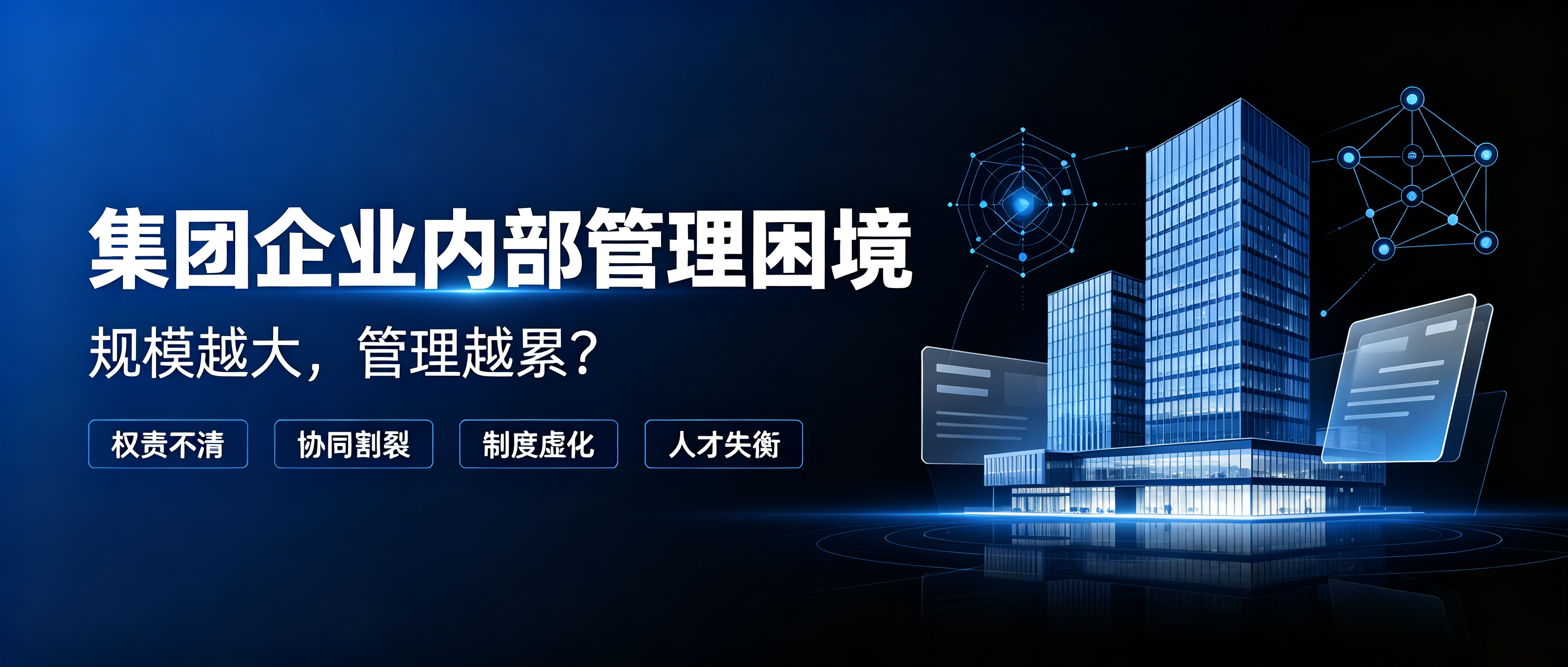 集团化越做越大，管理为何越做越累？多数企业都逃不开的4大困境