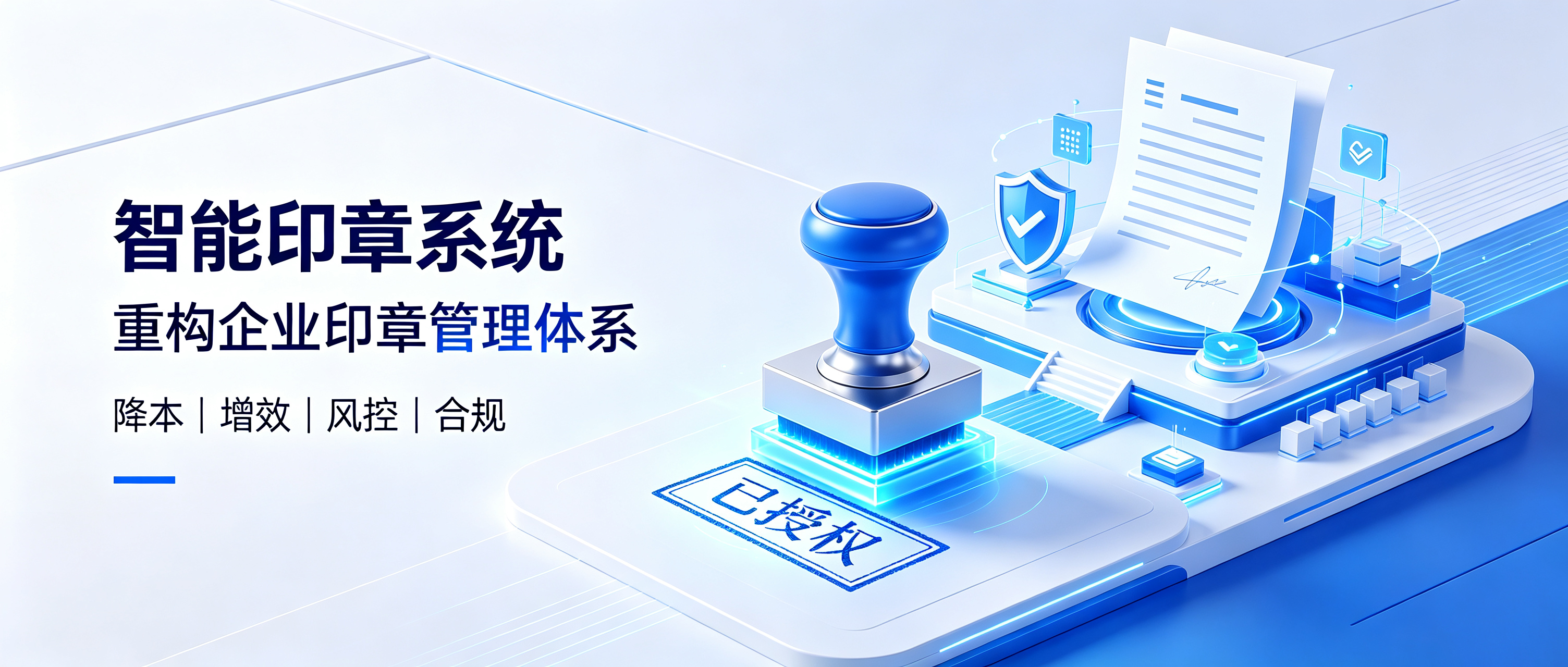 大势所趋！智能印章系统，解锁企业印章管理新未来