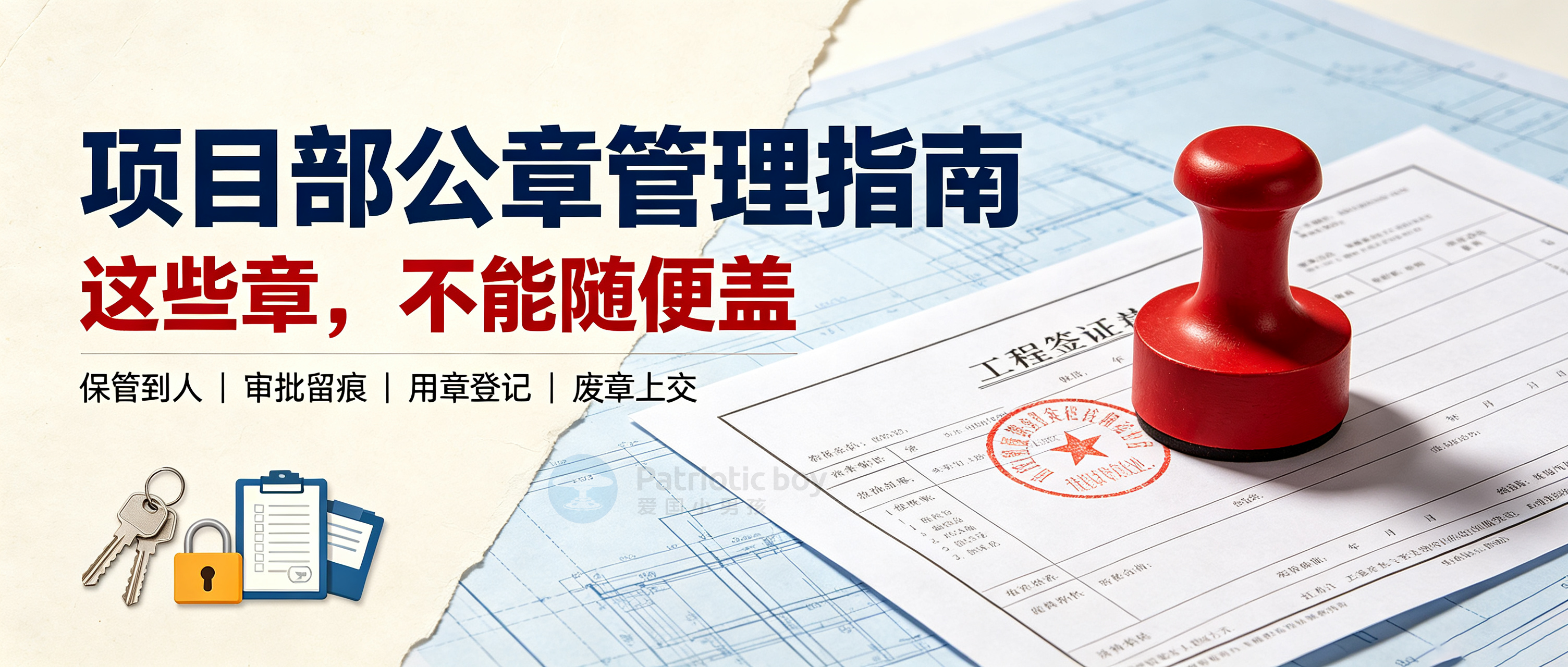 公章盖错一次，项目白干一年！项目部印章管理红线，全员必学