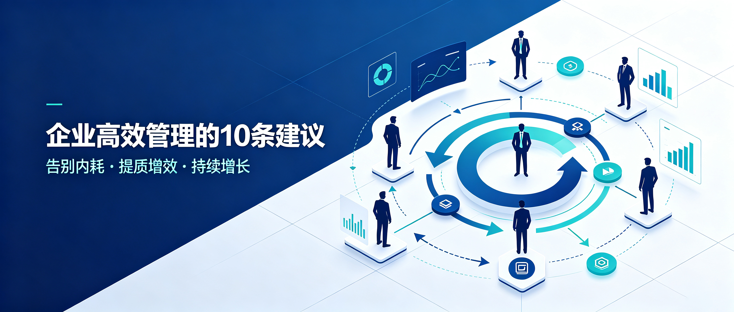 企业高效管理的10条落地建议，告别内耗、提质增效