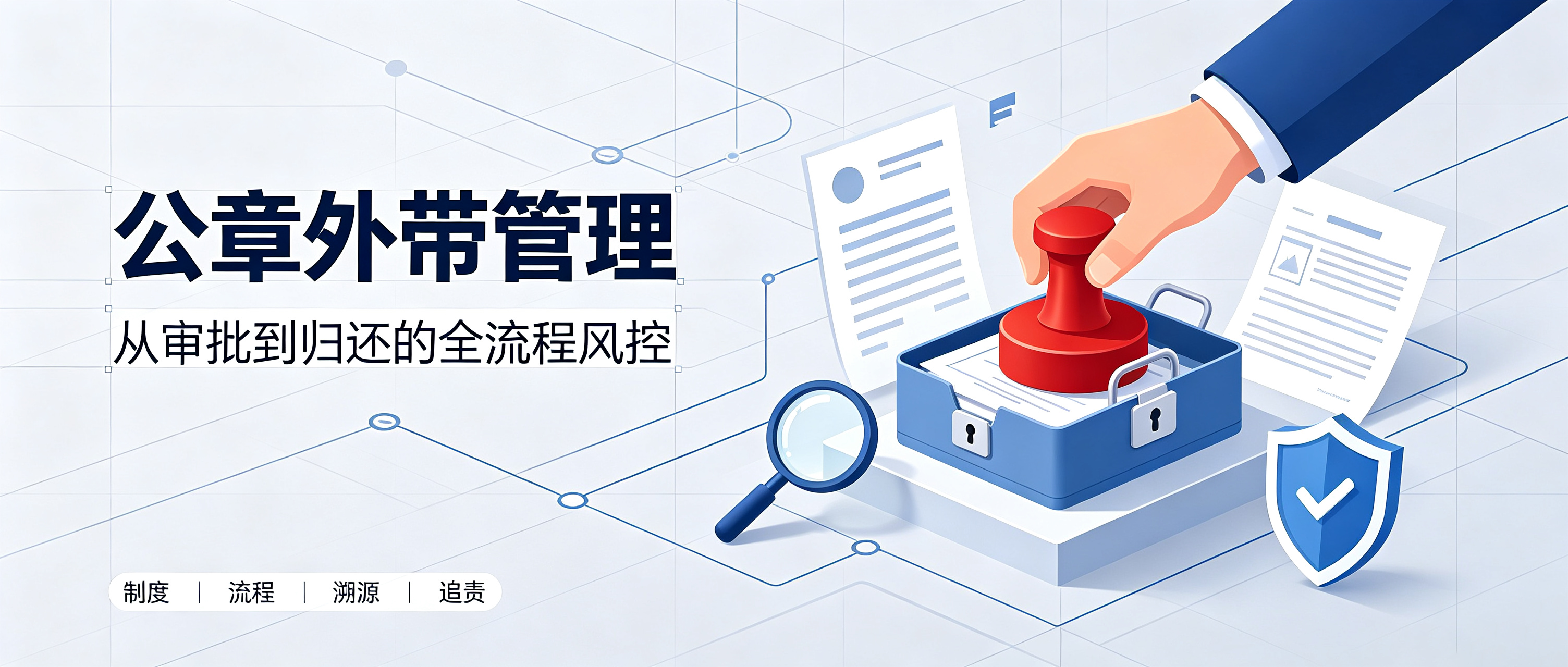 公章外带合规场景及全流程监管指南