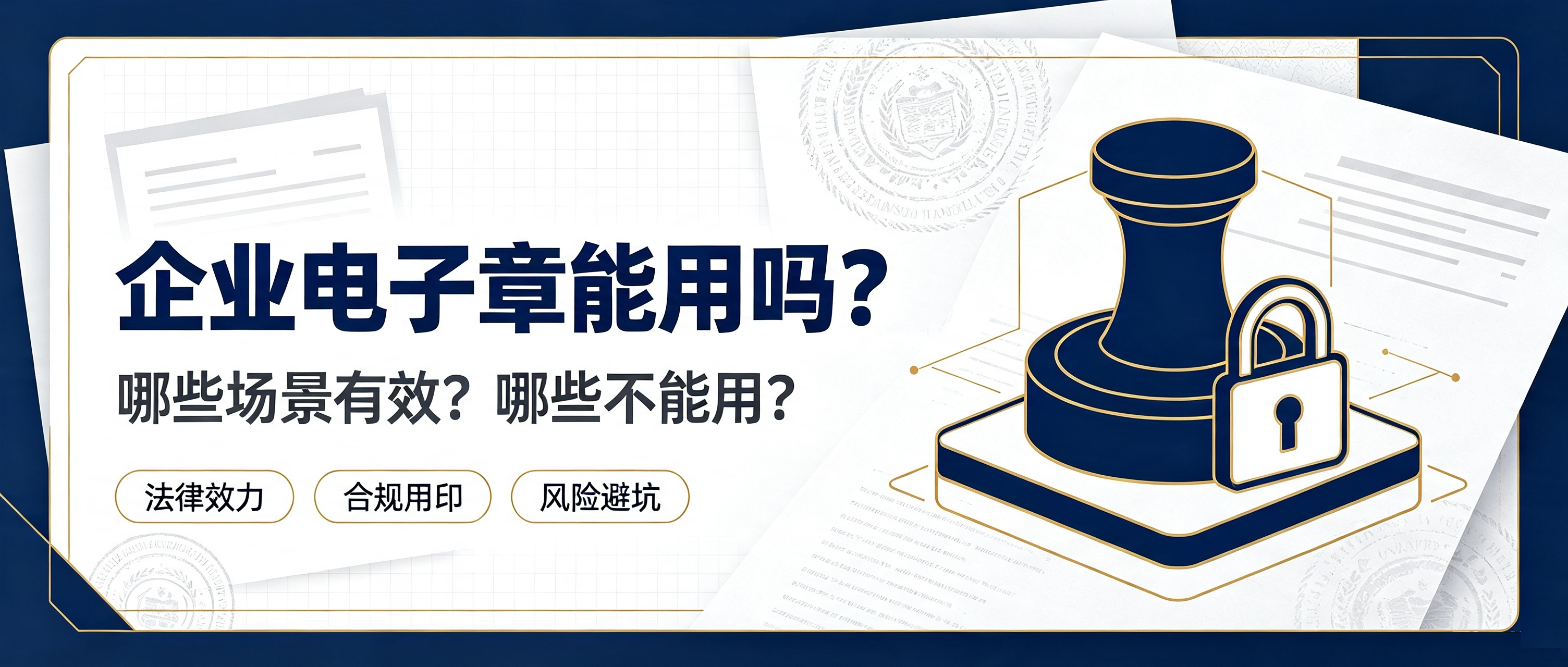一文讲清：企业电子章能用吗？和实体章效力一样吗？
