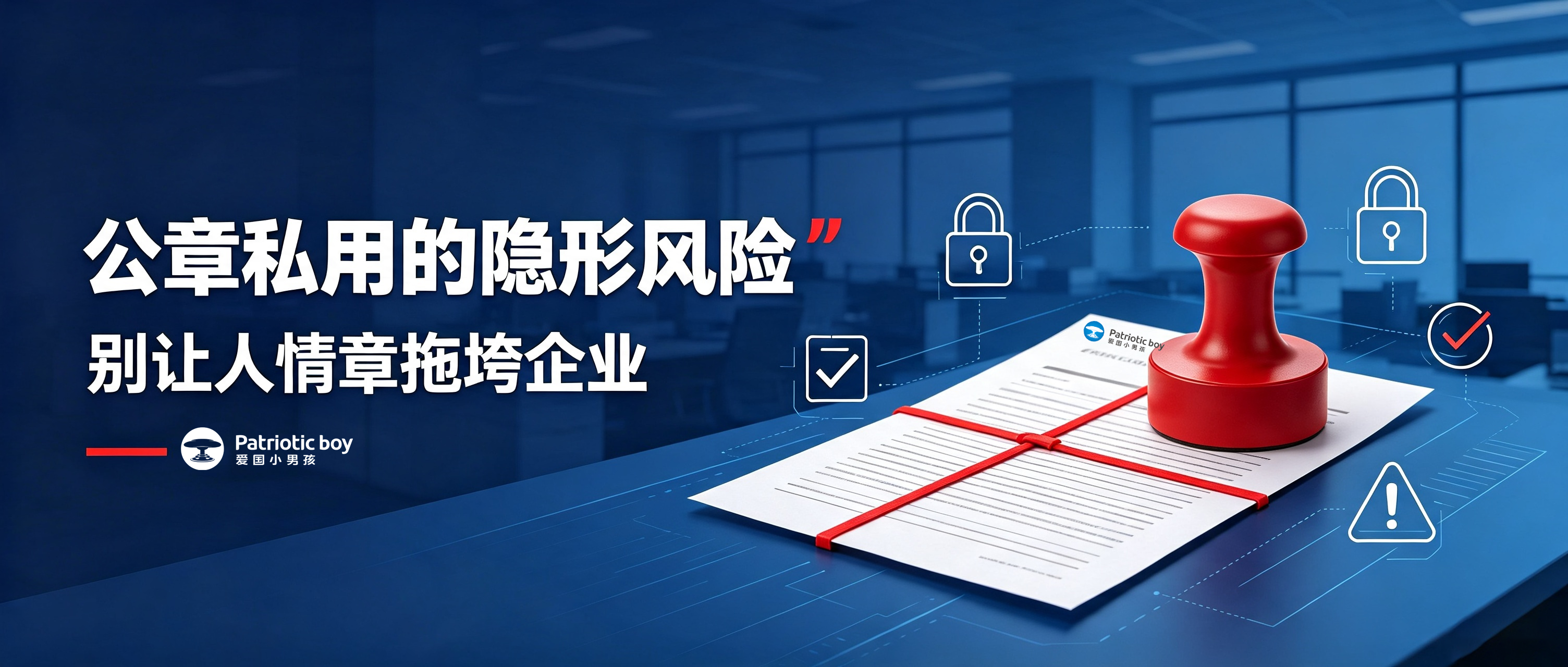 人情章、关系章最毁公司!公章私用,如何防微杜渐?