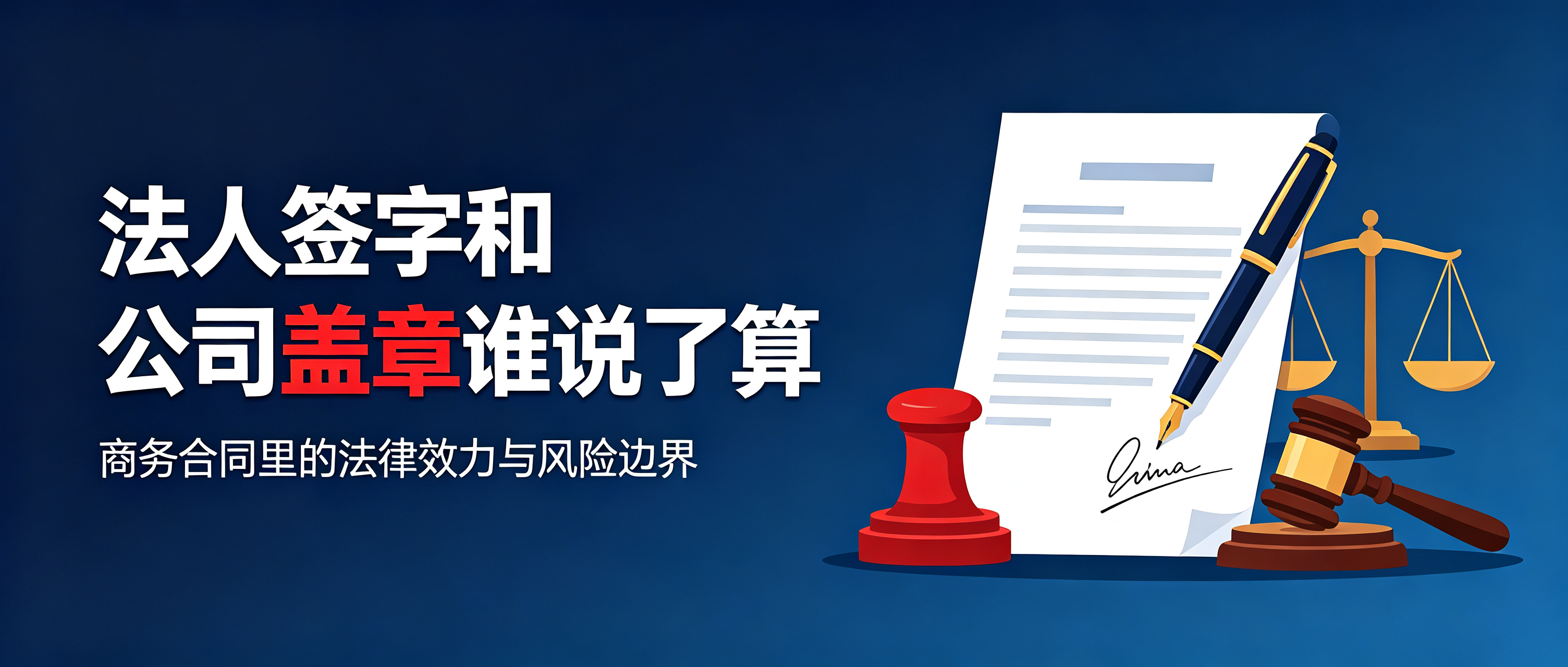 商务合同终极疑问:法人签字和公司盖章,到底谁说了算?
