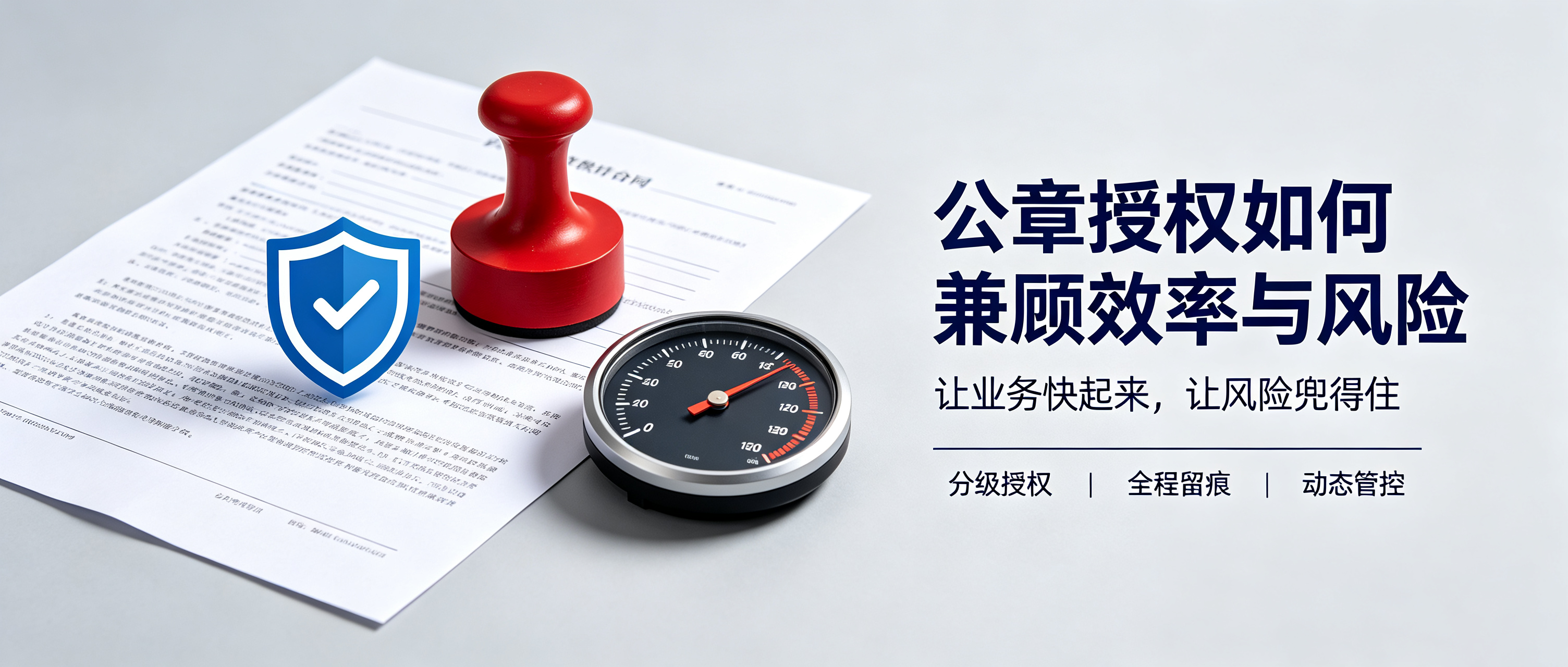 公章授权:别再二选一!高效用章与风险合规可以兼得